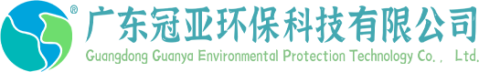 冠亚环保U技